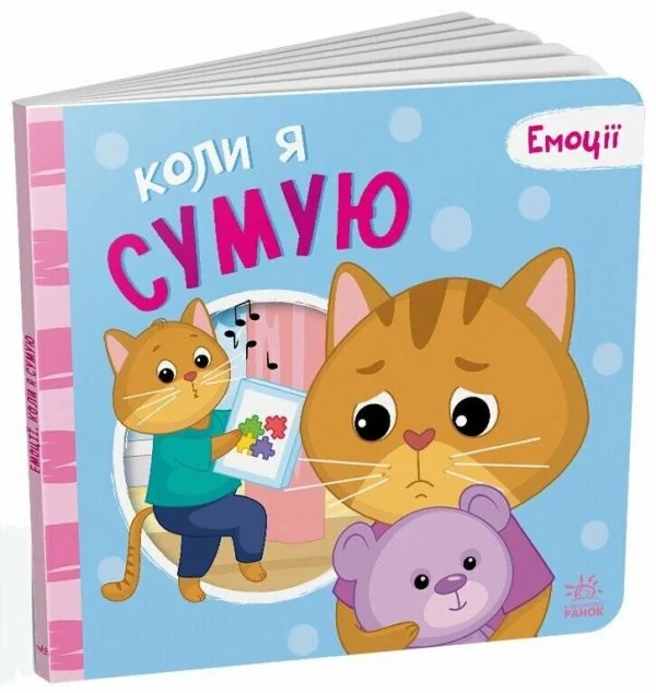 Емоції. Коли я сумую — Пізнавальні книги для дітей