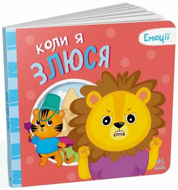Емоції. Коли я злюся — Пізнавальні книги для дітей
