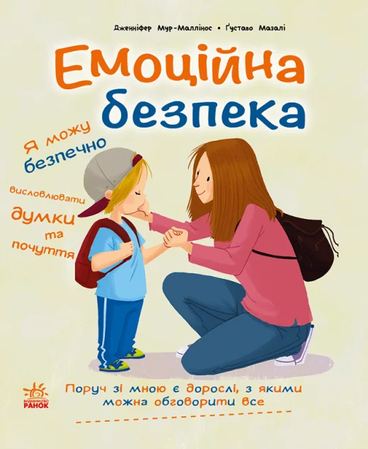 Емоційна безпека — Розвивальні книги