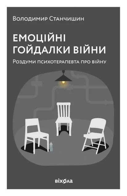 Емоційні гойдалки війни — Володимир Станчишин