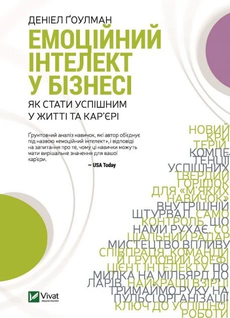 Емоційний інтелект у бізнесі — Менеджмент