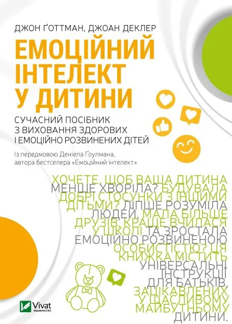 Емоційний інтелект у дитини | купити книгу онлайн