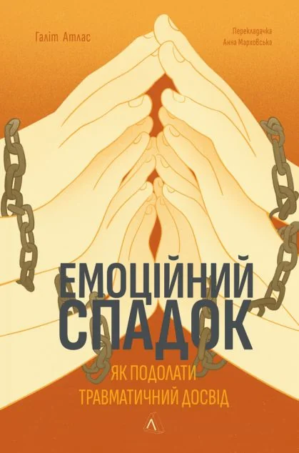 Емоційний спадок. Як подолати травматичний досвід | купити книгу онлайн