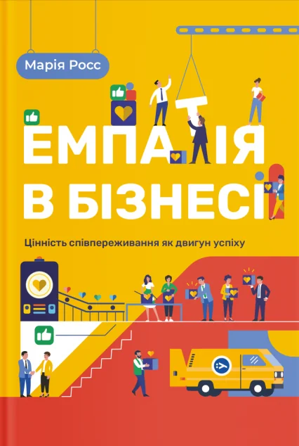 Емпатія в бізнесі. Співпереживання як двигун корпоративного успіху — Марія Росс