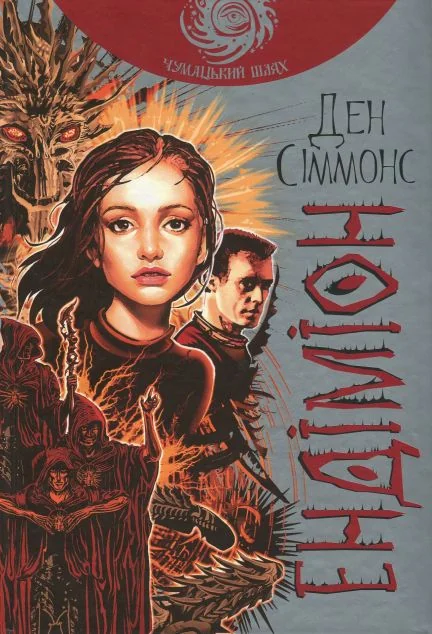 Ендіміон (Чумацький шлях) — Фантастика про космос