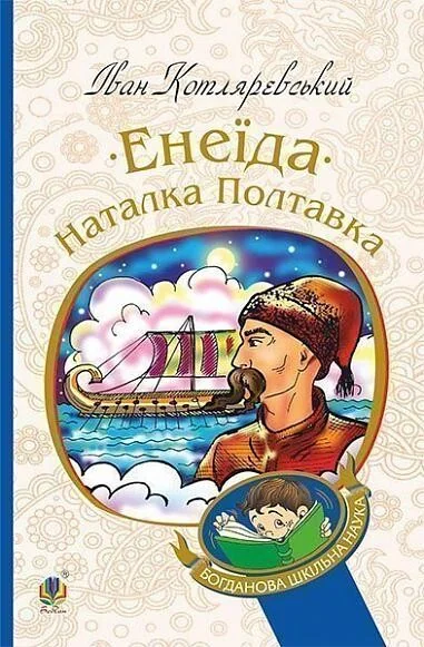 Енеїда. Наталка Полтавка — Класична українська поезія