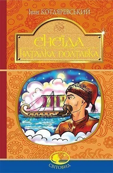 Енеїда. Наталка Полтавка — Класична українська поезія