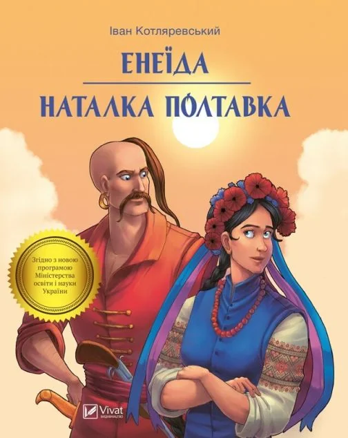 Енеїда. Наталка Полтавка — Класична українська проза