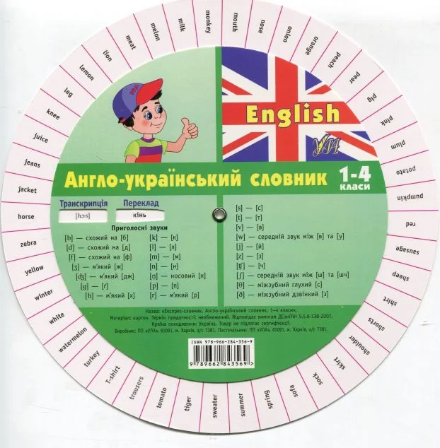 English. Англо-український словник. 1-4 клас | купити книгу онлайн