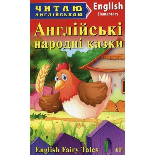 English Fairy Tales — Дитяча література іноземними мовами