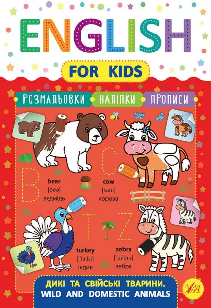 English for Kids. Дикі та свійські тварини. Wild and Domestic Animals — Розвивальні книги