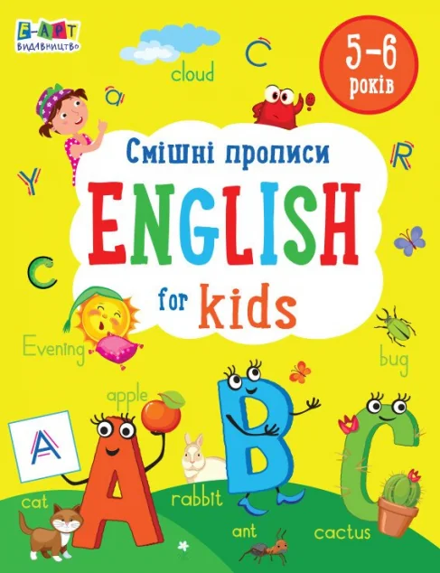 English for Kids. Смішні прописи — Розвивальні книги
