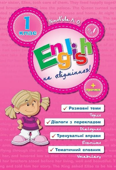 English на «відмінно»! 1 клас — Розвивальні книги