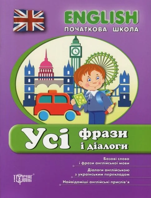 English. Початкова школа. Усі фрази і діалоги — Лариса Зінов'єва