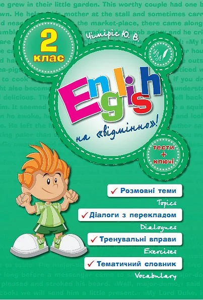 English Topics. 2 клас — Юлія Чіміріс