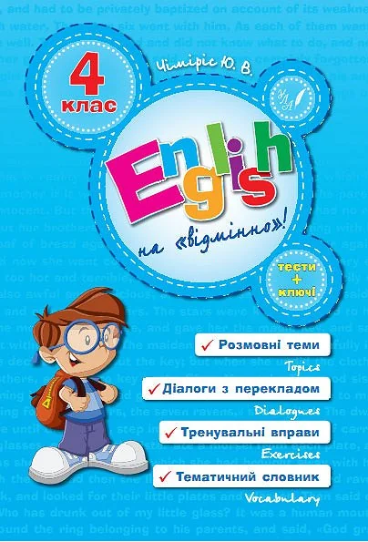 English Topics. 4 клас — Підготовка до школи
