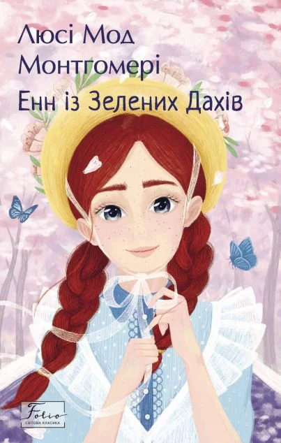 Енн із Зелених Дахів (Folio. Світова класика) — Класична зарубіжна проза