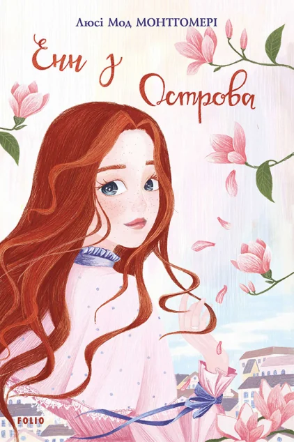 Енн з Острова — Класична зарубіжна проза