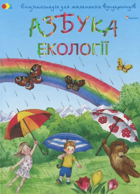Енциклопедія дя маленьких вундеркіндів. Азбука екології — Розвивальні книги