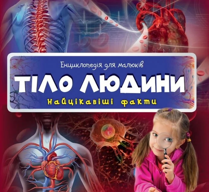 Енциклопедія для малюків. Тіло людини — Дитячі енциклопедії