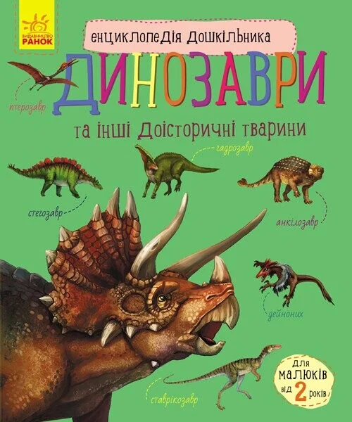 Енциклопедія дошкільника. Динозаври та інші доісторичні тварини — Дитячі енциклопедії