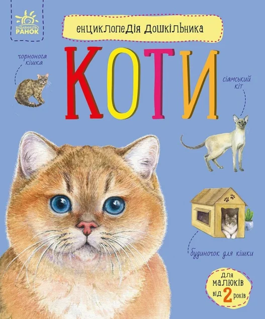 Енциклопедія дошкільника. Коти — Дитячі енциклопедії
