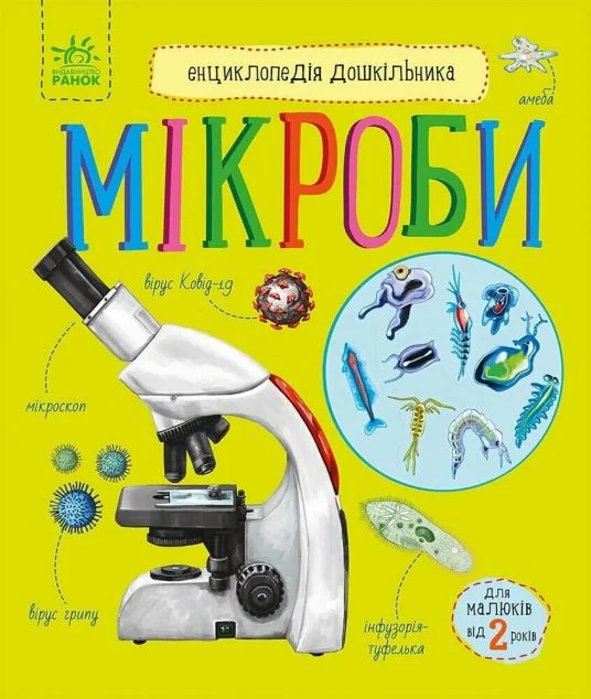 Енциклопедія дошкільника. Мікроби — Юлія Каспарова