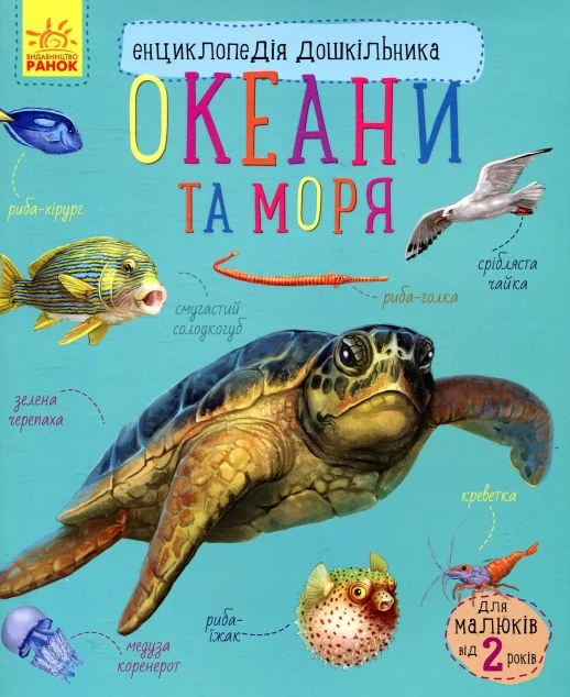 Енциклопедія дошкільника. Океани та моря (м'яка обкладинка) — Дитячі енциклопедії