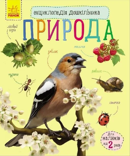 Енциклопедія дошкільника. Природа — Дитячі енциклопедії