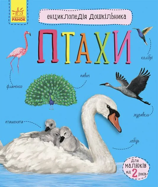 Енциклопедія дошкільника. Птахи — Дитячі енциклопедії