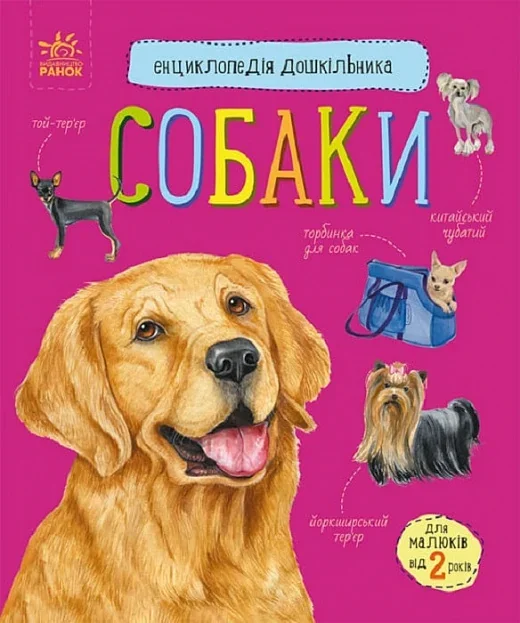 Енциклопедія дошкільника. Собаки — Дитячі енциклопедії