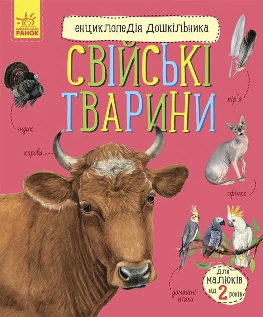 Енциклопедія дошкільника. Свійські тварини — Юлія Каспарова