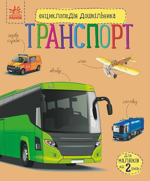 Енциклопедія дошкільника. Транспорт — Дитячі енциклопедії