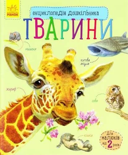 Енциклопедія дошкільника. Тварини — Юлія Каспарова