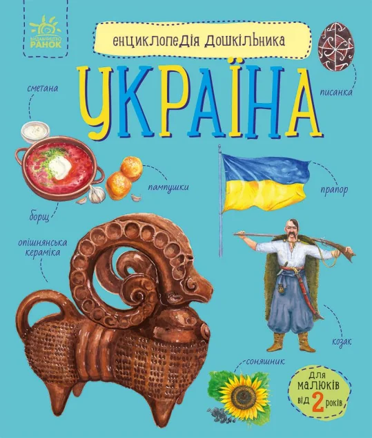 Енциклопедія дошкільника. Україна — Юлія Каспарова