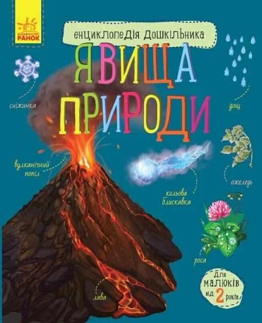 Енциклопедія дошкільника. Явища природи — Юлія Каспарова