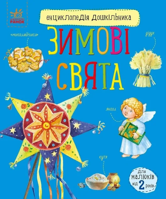 Енциклопедія дошкільника. Зимові свята — Юлія Каспарова