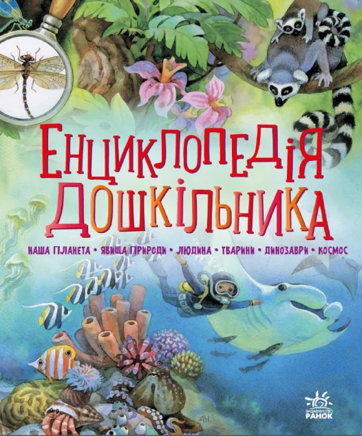 Енциклопедія дошкільника — Дитячі енциклопедії
