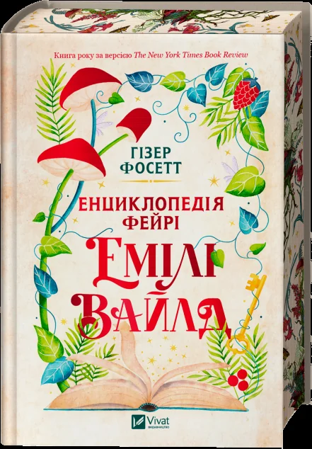 Енциклопедія фейрі Емілі Вайлд — Зарубіжне фентезі