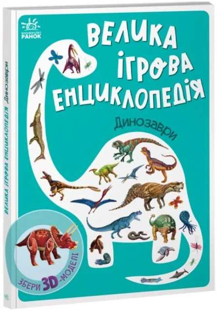 Енциклопедія-конструктор. Динозаври