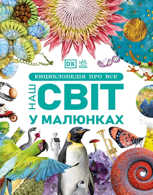 Енциклопедія про все. Наш світ у малюнках — Дитячі енциклопедії
