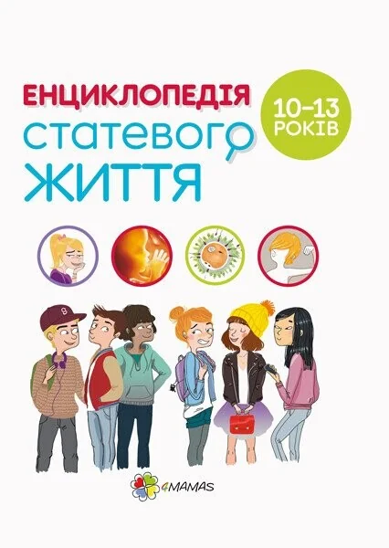 Енциклопедія статевого життя. 10-13 років — Основа, 4Mamas