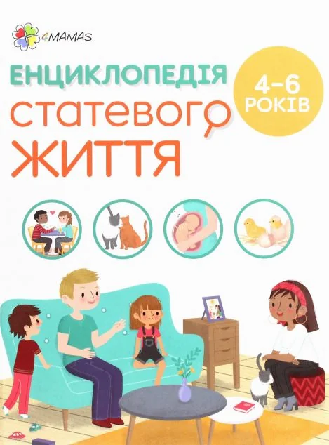 Енциклопедія статевого життя. 4-6 років. — Дитячі енциклопедії