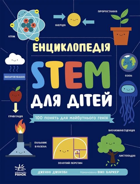 Енциклопедія STEM для дітей — Дитячі енциклопедії