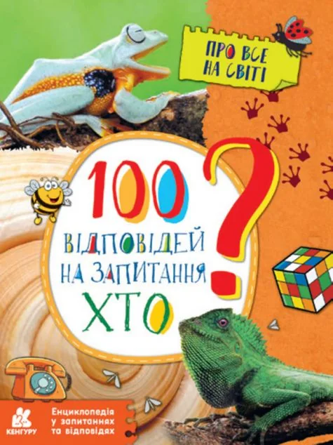 Енциклопедія у запитаннях та відповідях. 100 відповідей на запитання ХТО? — Олена Ольховська