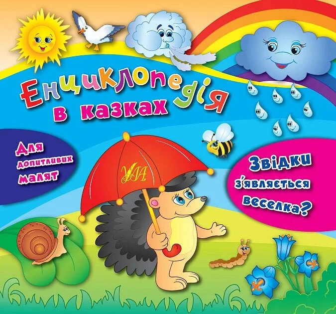 Енциклопедія в казках. Звідки з’являється веселка? — Дитячі енциклопедії
