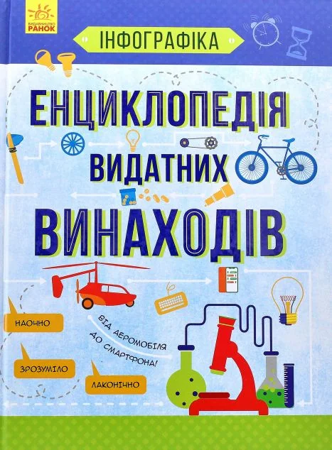 Енциклопедія видатних винаходів — Дитячі енциклопедії