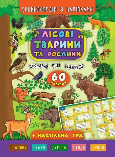 Енциклопедія з наліпками. Лісові тварини та рослини — Книги з наліпками