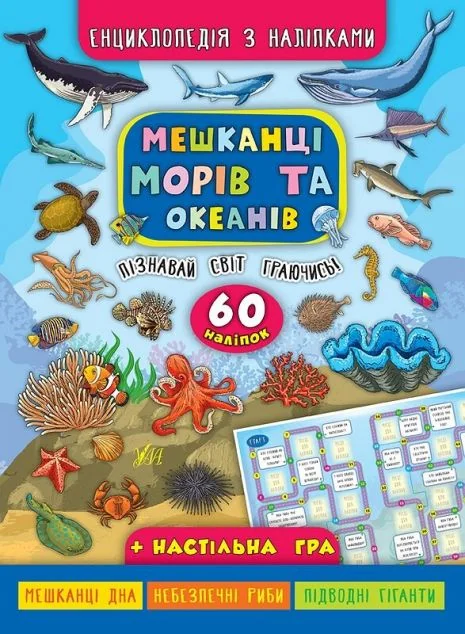 Енциклопедія з наліпками. Мешканці морів та океанів