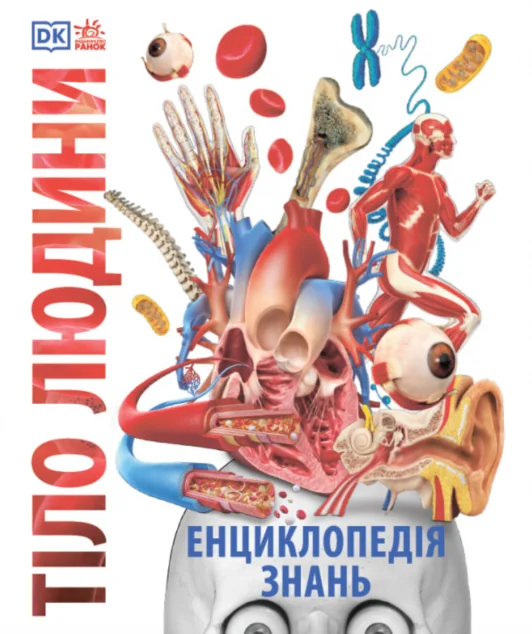 Енциклопедія знань. Тіло людини — Дитячі енциклопедії